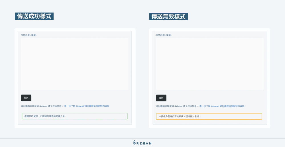 Contact Form 7 教學:3分鐘製作 WordPress 表單 (超簡單) 27 表單傳送通知樣式修改前後比較