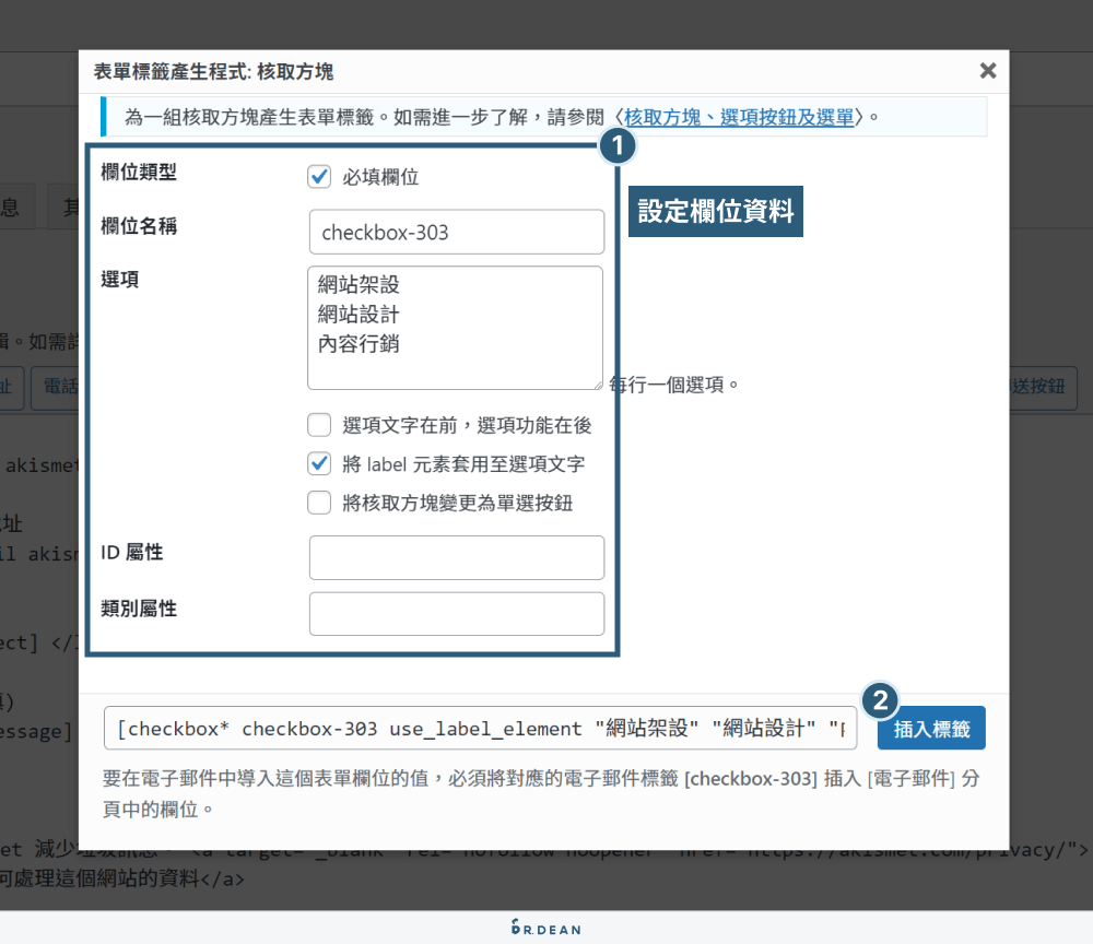 Contact Form 7 教學:3分鐘製作 WordPress 表單 (超簡單) 6 設定核取方塊標籤