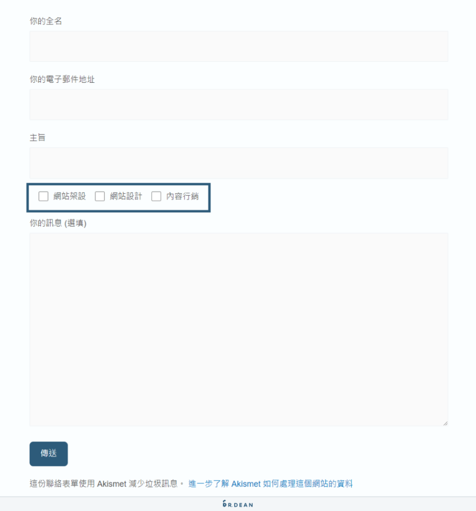 Contact Form 7 教學:3分鐘製作 WordPress 表單 (超簡單) 8 表單上顯示核取方塊