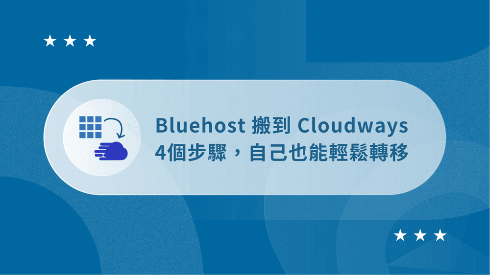 【教學】4 步驟快速從 Bluehost 搬家到 Cloudways 20 【教學】4 步驟快速從 Bluehost 搬家到 Cloudways