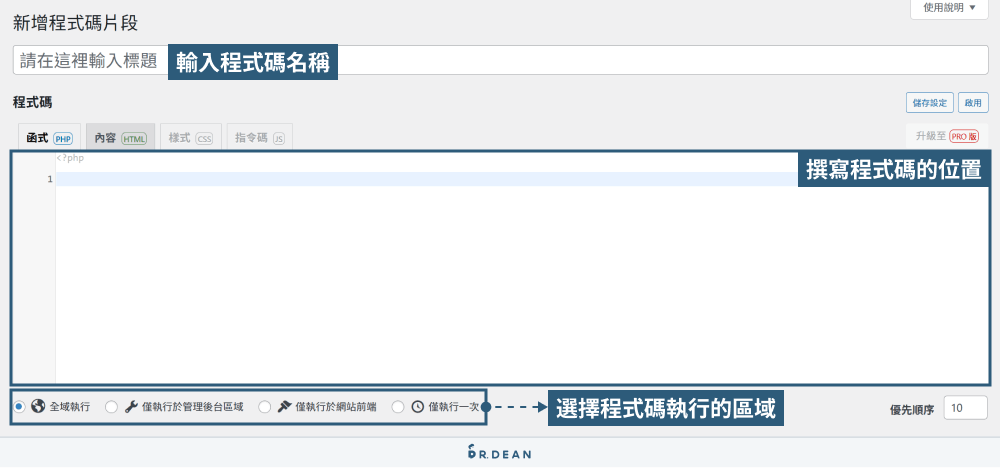 Code Snippets 外掛教學:9 個實用 WordPress 程式碼片段範例 8 撰寫並設定程式碼片段