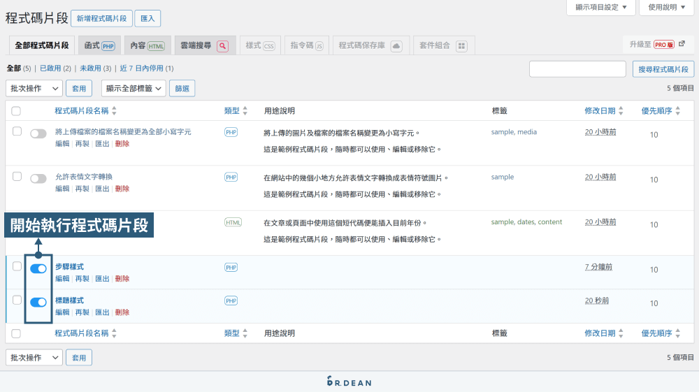 Code Snippets 外掛教學:9 個實用 WordPress 程式碼片段範例 10 啟用程式碼片段