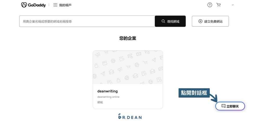 【2026】GoDaddy 教學:3 分鐘買網域 + DNS 串接 + 信箱設定 66 退款5