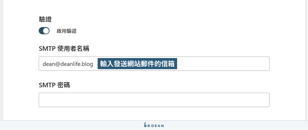 【影片+圖文教學】WordPress 網站 Gmail SMTP 設定 (免費信箱) 8 輸入發送網站郵件的信箱