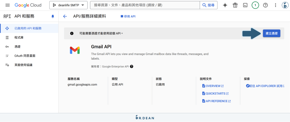 【教學】WordPress SMTP Google Workspace 設定 (商用信箱) 10 建立 Gmail API 憑證