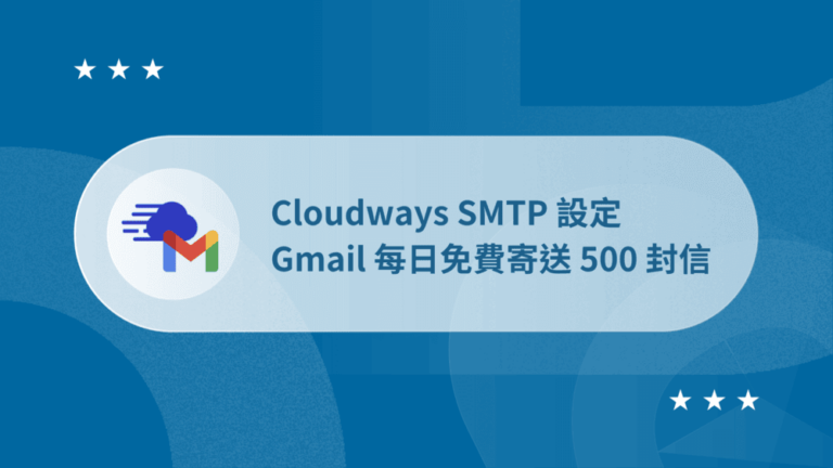 Cloudways SMTP Gmail 設定