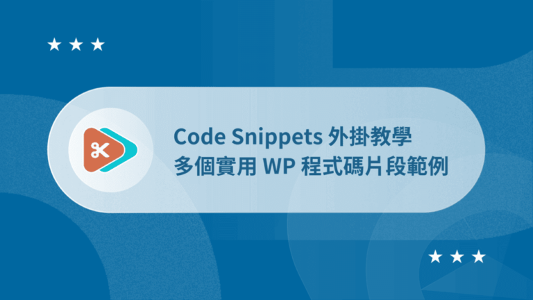 Code Snippets 教學