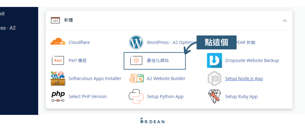 cPanel 是什麼?如何管理網站?5大功能+8個常見設定教學 33 最佳化網站1
