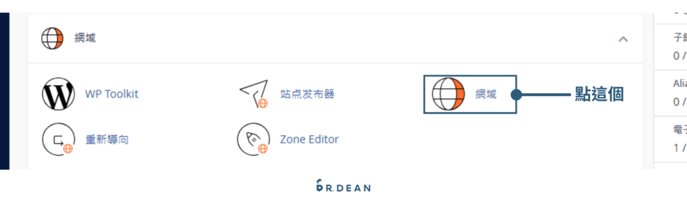 cPanel 是什麼?如何管理網站?5大功能+8個常見設定教學 23 網域設定1
