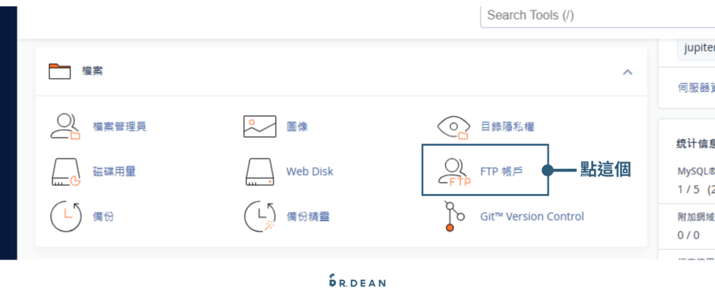cPanel 是什麼?如何管理網站?5大功能+8個常見設定教學 19 設定FTP1