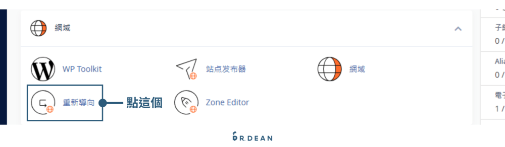 cPanel 是什麼?如何管理網站?5大功能+8個常見設定教學 38 轉址設定1