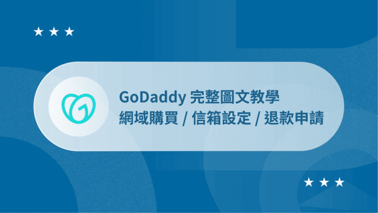 GoDaddy 教學