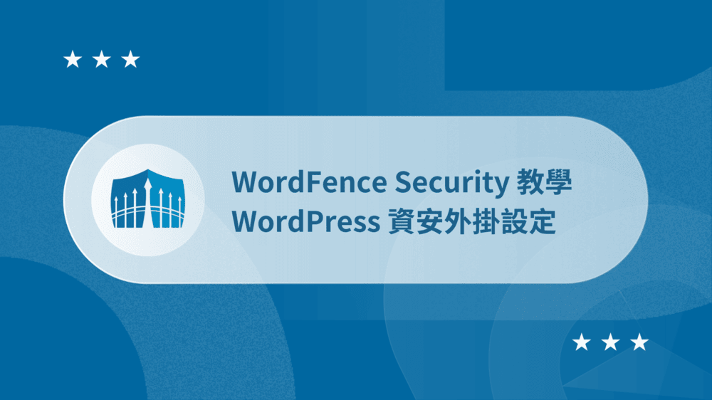 WordFence Security 教學:WordPress 資安外掛設定 (超簡單) 24 WordFence Security 教學