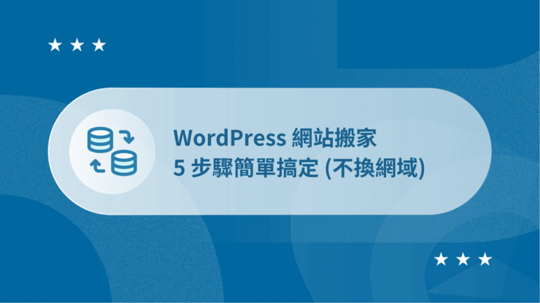 WordPress 網站搬家