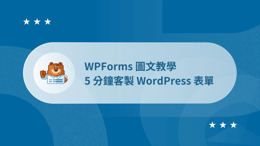 WPForms 教學:5 分鐘客製 WordPress 表單 (設定超直覺) 26 WPForms 教學:5 分鐘客製 WordPress 表單 (設定超直覺)