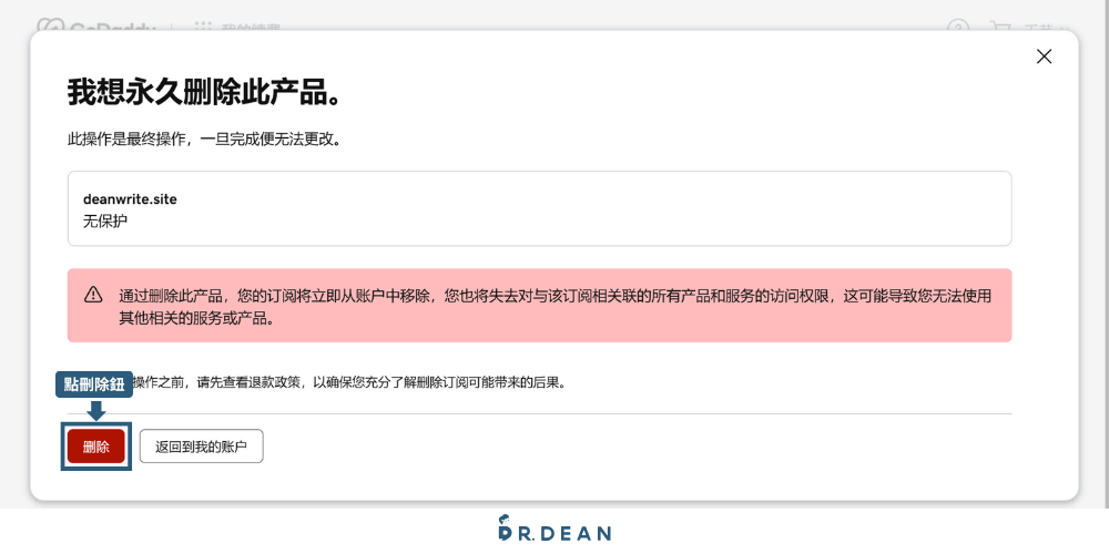 【2026】GoDaddy 教學:3 分鐘買網域 + DNS 串接 + 信箱設定 65 在跳出的視窗上點刪除鈕確認永久刪除產品