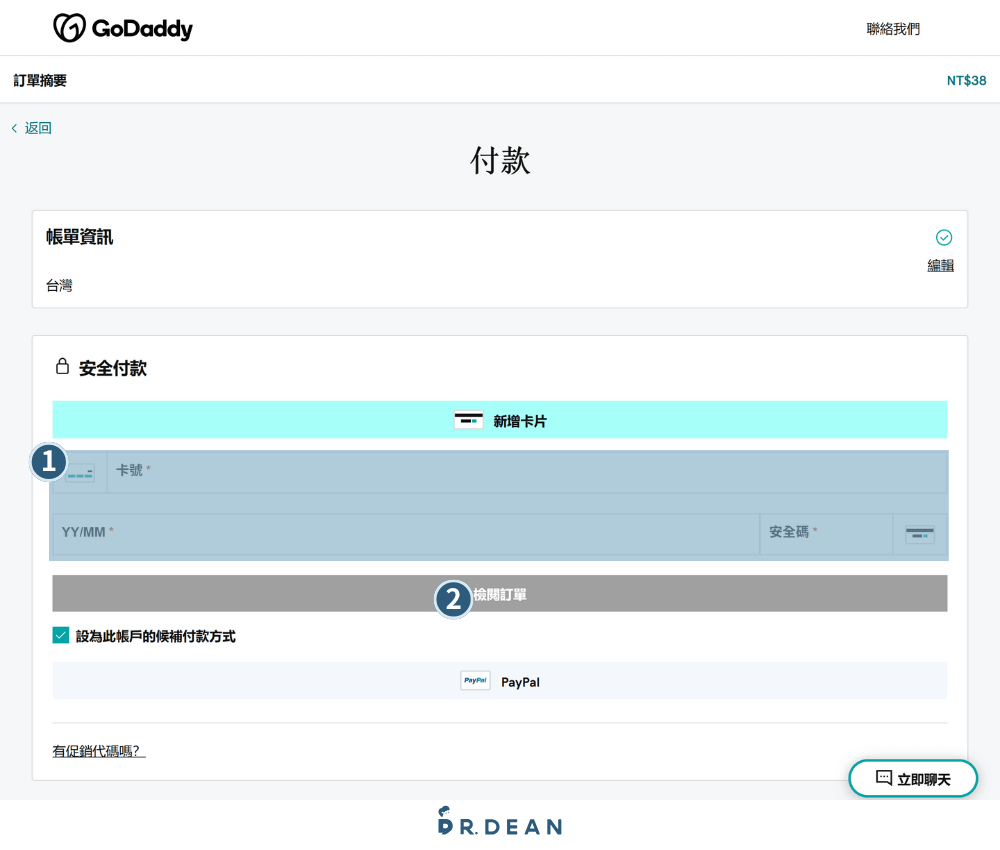 【2026】GoDaddy 教學:3 分鐘買網域 + DNS 串接 + 信箱設定 13 填寫信用卡資料