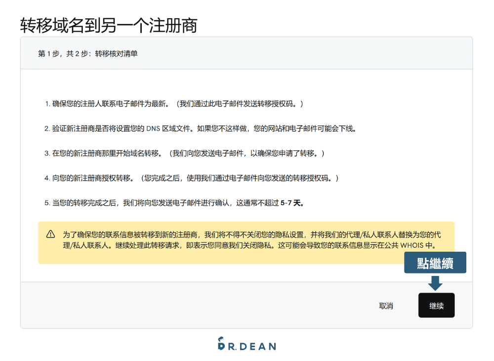 【2026】GoDaddy 教學:3 分鐘買網域 + DNS 串接 + 信箱設定 52 看完轉移到另一個註冊商的注意事項後按繼續到下一步