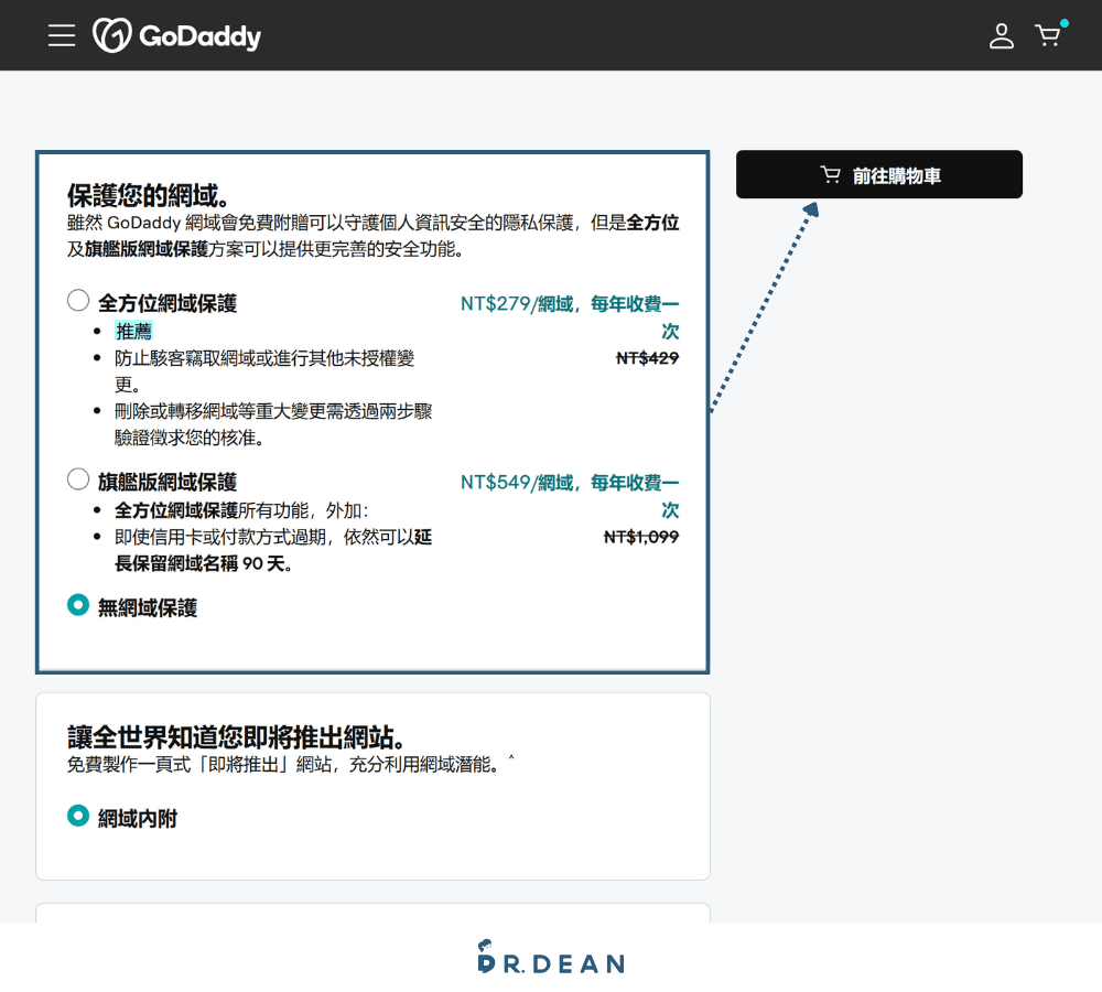 【2026】GoDaddy 教學:3 分鐘買網域 + DNS 串接 + 信箱設定 9 確認是否加上網域保護的服務