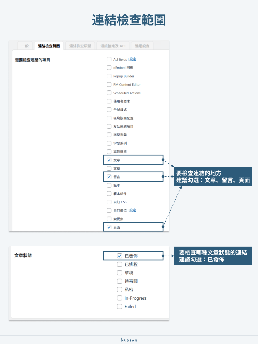 Broken Link Checker 教學:快速檢測 WordPress 網站失效連結 5 Broken Link Checker 連結檢查範圍設定