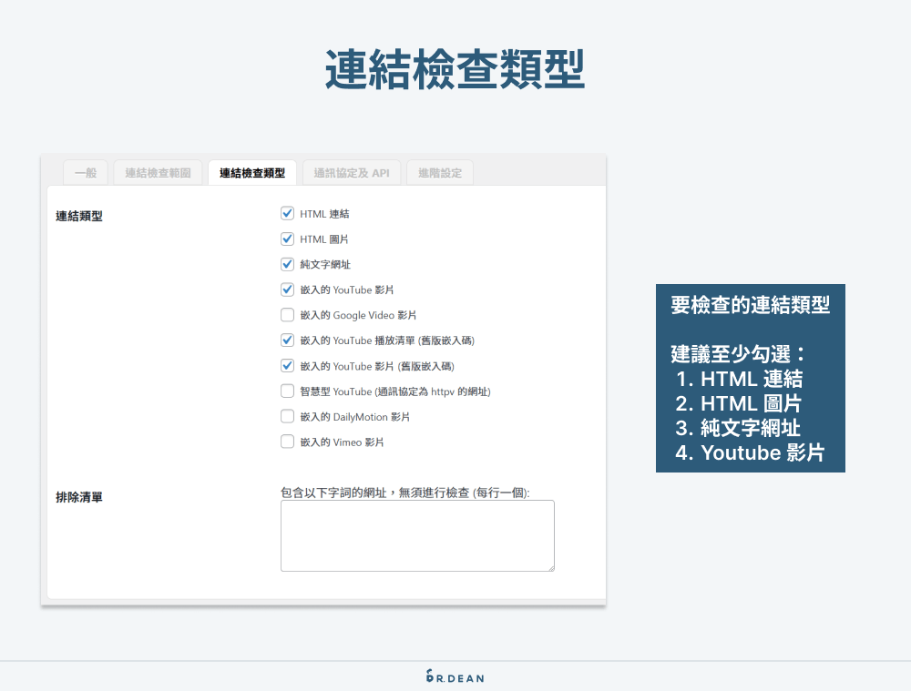 Broken Link Checker 教學:快速檢測 WordPress 網站失效連結 6 Broken Link Checker 連結檢查類型設定