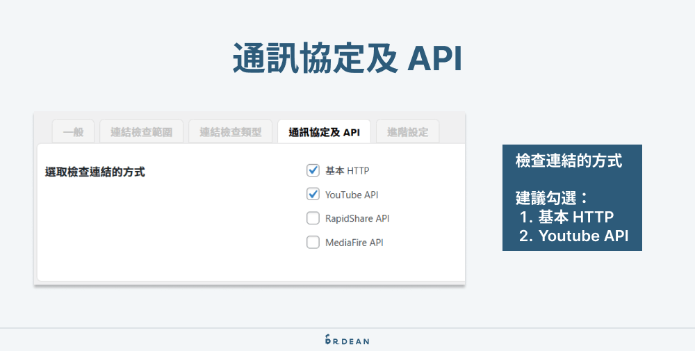 Broken Link Checker 教學:快速檢測 WordPress 網站失效連結 7 Broken Link Checker 通訊協定及 API 設定