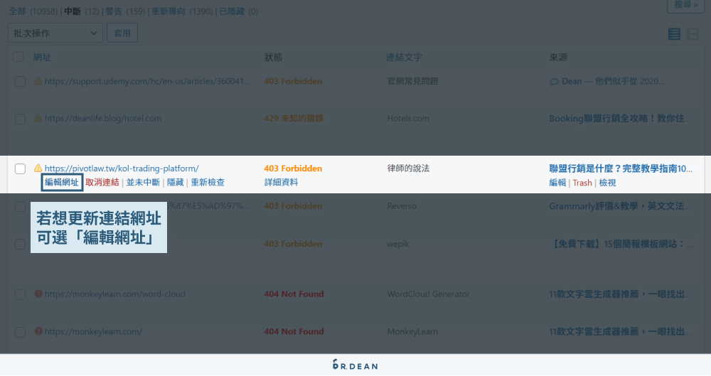 Broken Link Checker 教學:快速檢測 WordPress 網站失效連結 13 編輯異常的網址