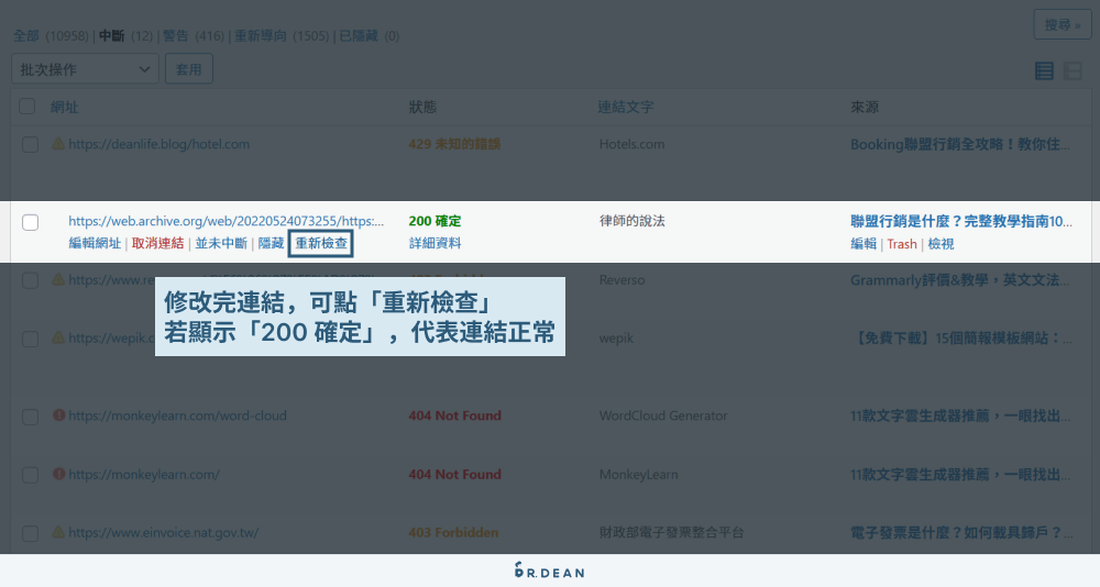 Broken Link Checker 教學:快速檢測 WordPress 網站失效連結 15 重新檢查連結