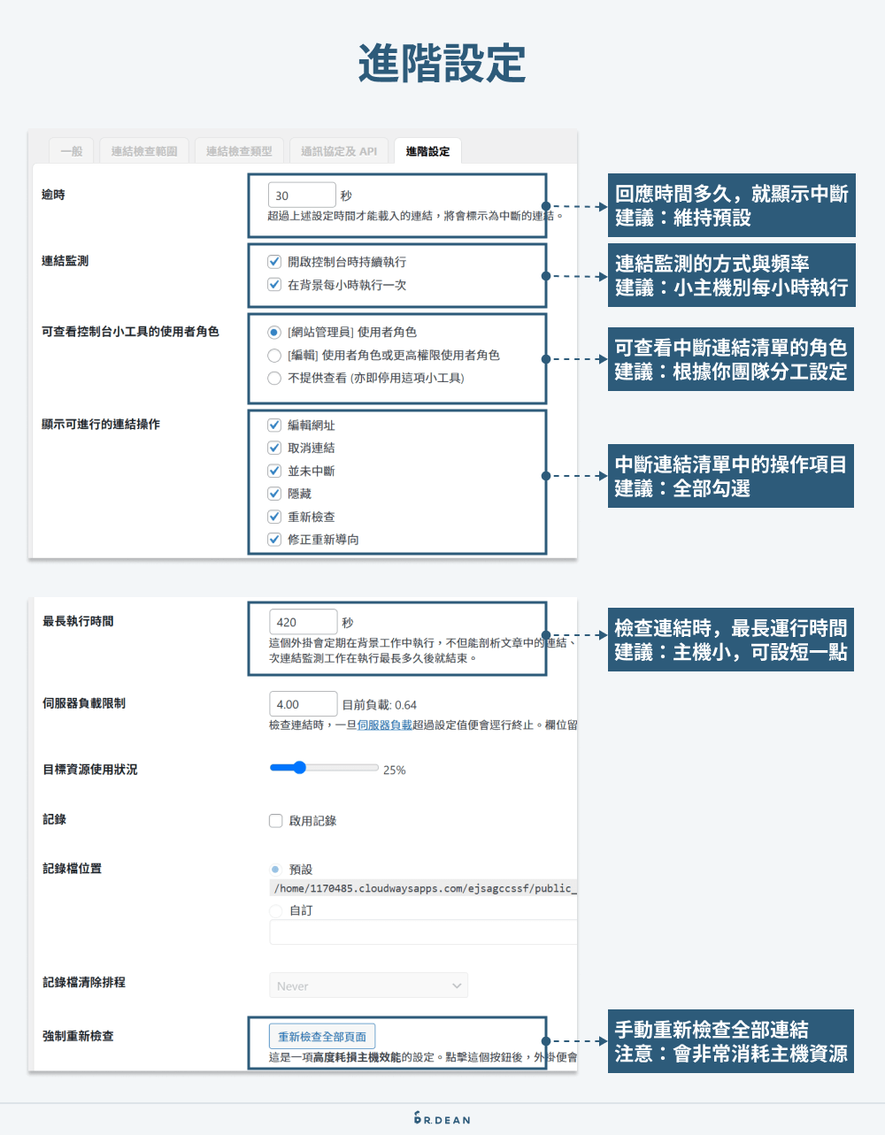 Broken Link Checker 教學:快速檢測 WordPress 網站失效連結 8 Broken Link Checker 進階設定
