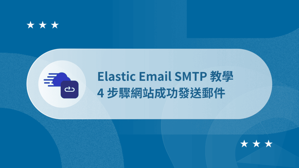 Cloudways Elastic Email SMTP 教學:4 步驟網站成功發送郵件 38 Cloudways Elastic Email SMTP