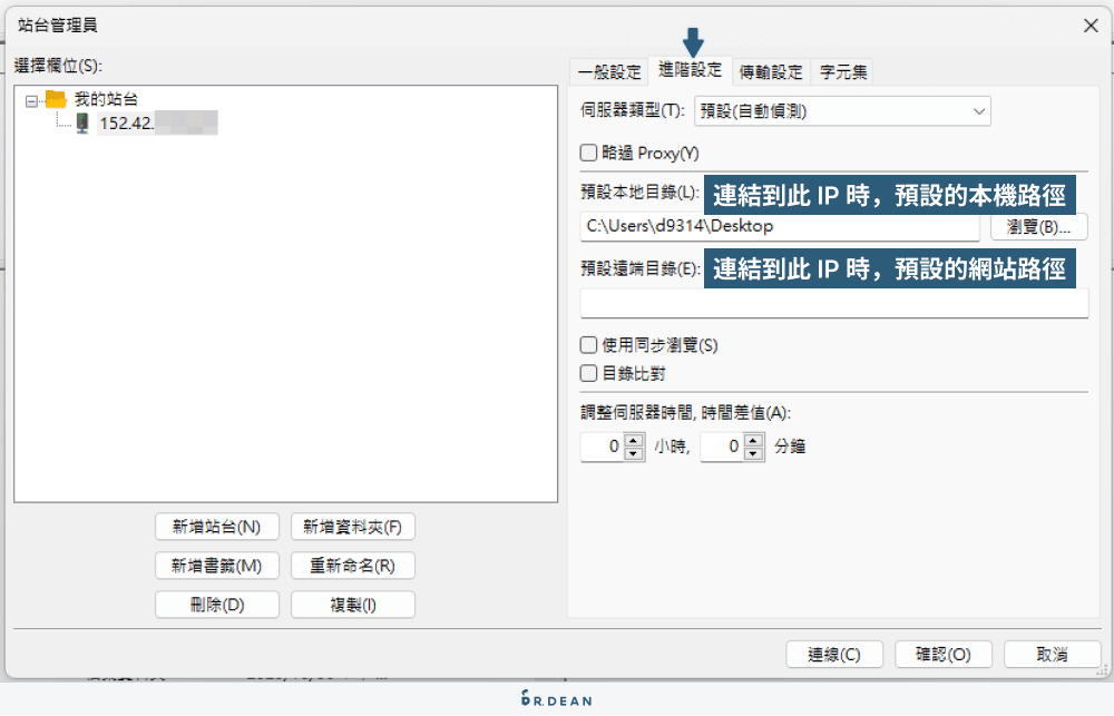 FTP軟體FileZilla教學:快速上傳檔案到網站資料夾 (下載也適用) 26 FTP 固定站台進階設定