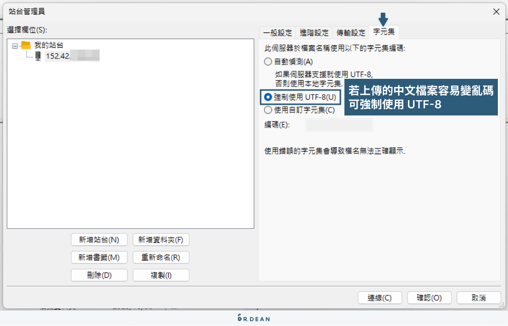 FTP軟體FileZilla教學:快速上傳檔案到網站資料夾 (下載也適用) 28 FTP 固定站台字元集設定