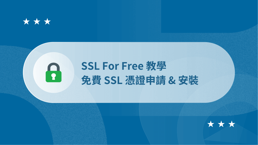 SSL For Free 教學:免費 SSL 憑證申請 & 安裝 21 SSL For Free 教學-封面圖