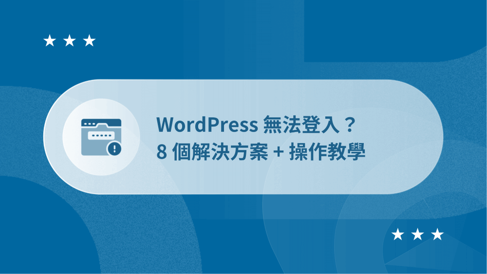 WordPress 登入不了怎麼辦?8個解決方案 + 操作教學 96 WordPress 登入