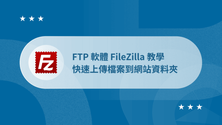 FTP軟體FileZilla教學