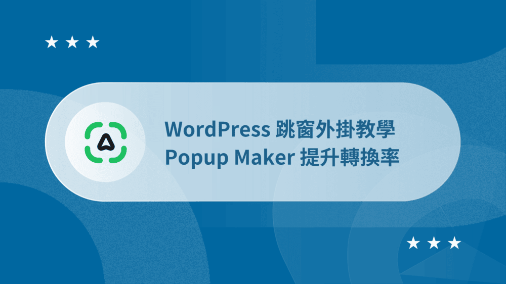 WordPress 跳窗外掛:Popup Maker 提升你的轉換率 (步驟教學) 52 Popup Maker 教學