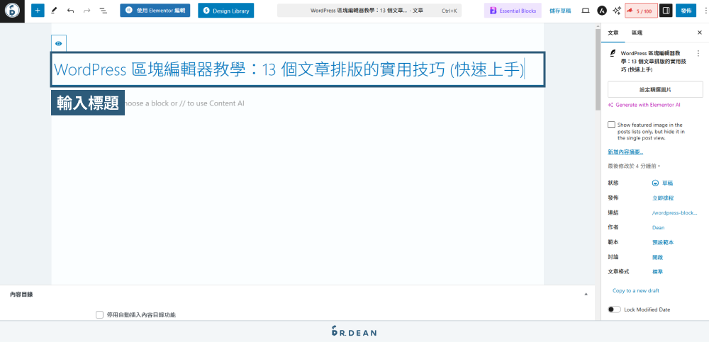 WordPress 區塊編輯器教學:12 個文章排版技巧 (超實用) 52 新增文章標題