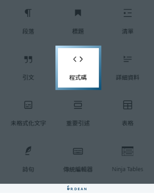 WordPress 區塊編輯器教學:12 個文章排版技巧 (超實用) 11 程式碼