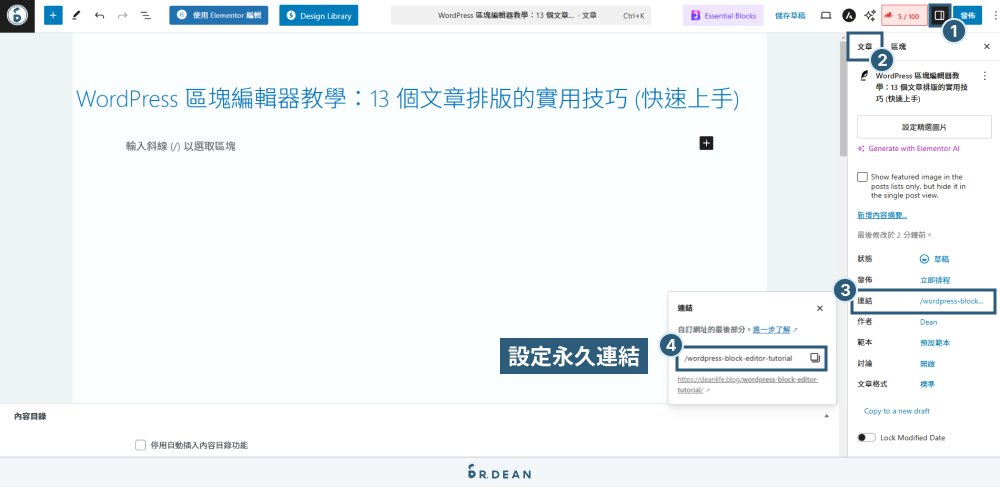 WordPress 區塊編輯器教學:12 個文章排版技巧 (超實用) 53 新增永久連結