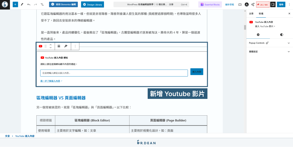 WordPress 區塊編輯器教學:12 個文章排版技巧 (超實用) 57 新增 Youtube 影片