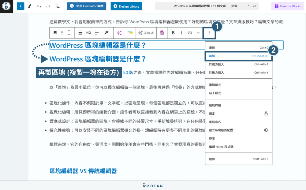 WordPress 區塊編輯器教學:12 個文章排版技巧 (超實用) 35 再製區塊