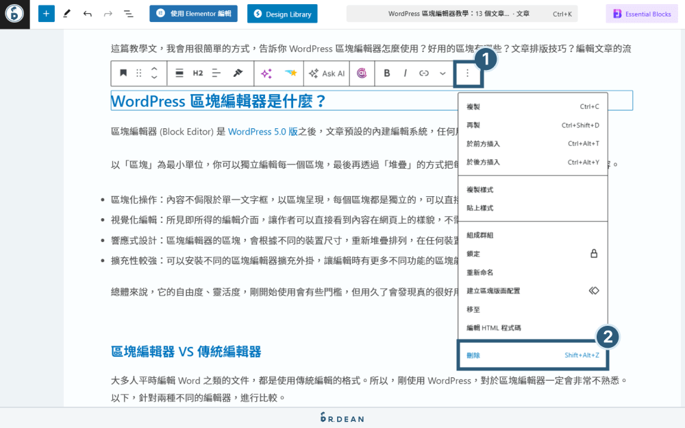 WordPress 區塊編輯器教學:12 個文章排版技巧 (超實用) 36 刪除區塊