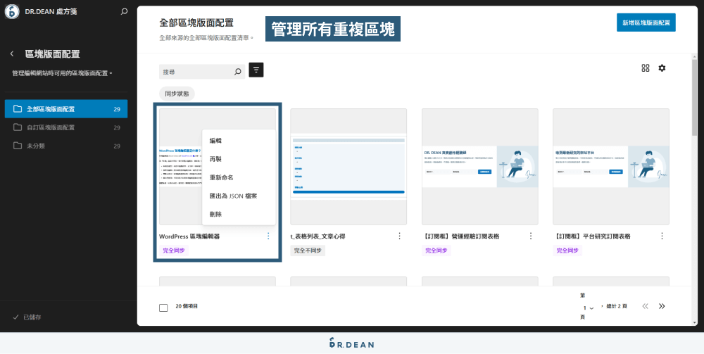 WordPress 區塊編輯器教學:12 個文章排版技巧 (超實用) 45 重複區塊管理區