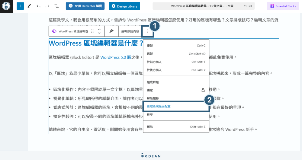 WordPress 區塊編輯器教學:12 個文章排版技巧 (超實用) 44 管理重複區塊