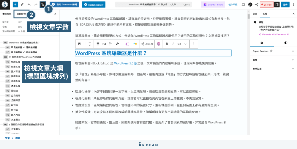 WordPress 區塊編輯器教學:12 個文章排版技巧 (超實用) 48 大綱檢視
