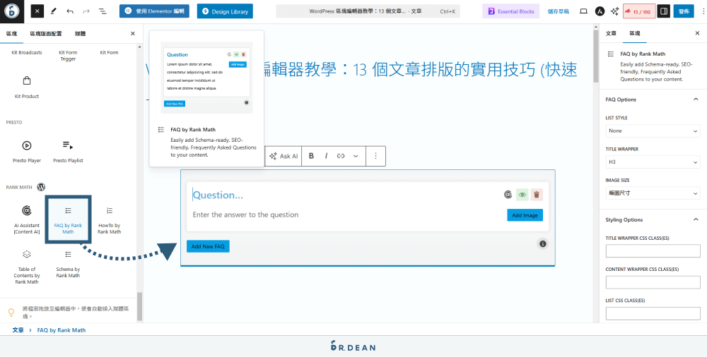 WordPress 區塊編輯器教學:12 個文章排版技巧 (超實用) 26 FAQ by Rank Math
