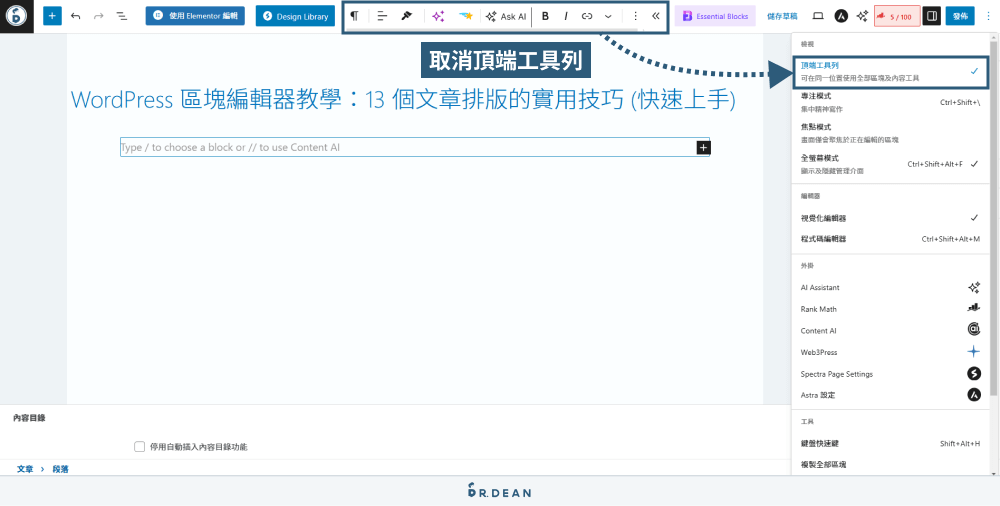 WordPress 區塊編輯器教學:12 個文章排版技巧 (超實用) 30 取消頂端工具列
