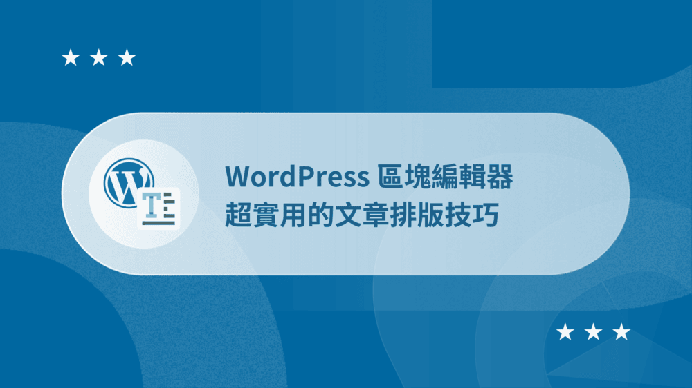 WordPress 區塊編輯器教學:12 個文章排版技巧 (超實用) 90 WordPress 區塊編輯器教學:12 個文章排版技巧 (超實用)