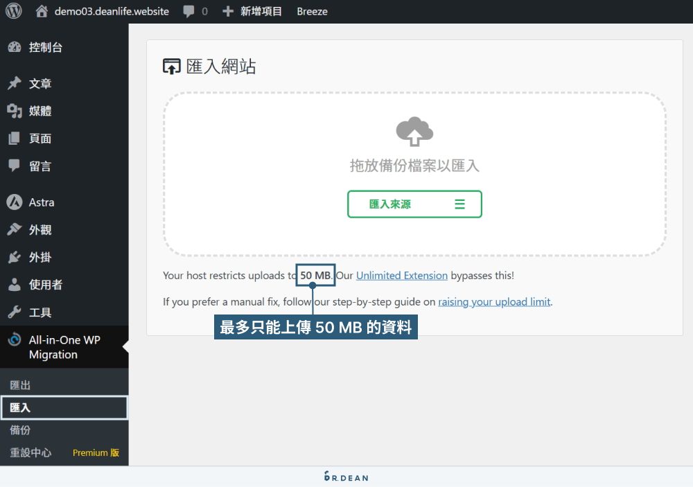All-in-One WP Migration 教學:5 分鐘完成網站搬家 (完全免費) 9 資料上傳大小限制