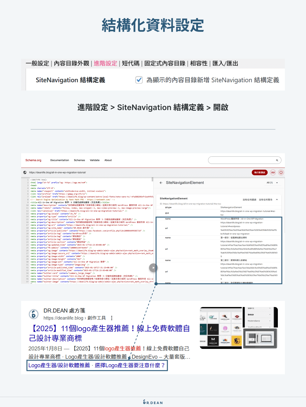Easy Table of Contents 設定教學:6個基本功能 + 3個付費功能 7 結構化資料設定